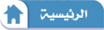  
                            الرئيسية