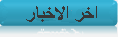  
                            اخبار الدائرة