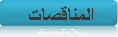  
                           المناقصات
