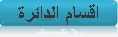 
                            اقسام الدائرة