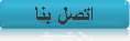  
                            اتصل بنا